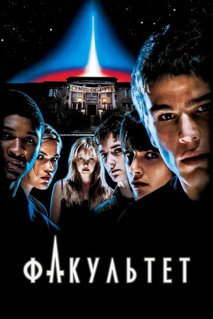 Факультет (фильм, 1998)