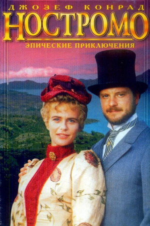 Ностромо (сериал, 1996)