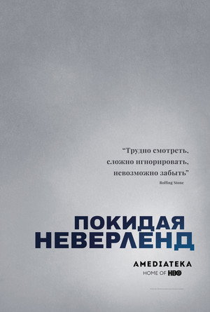 Покидая Неверленд (фильм, 2019)