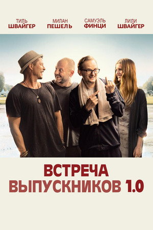 Встреча выпускников 1.0 (фильм, 2018)