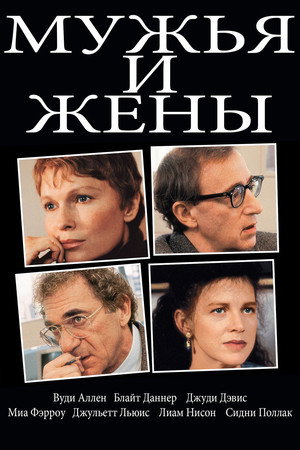 Мужья и жены (фильм, 1992)