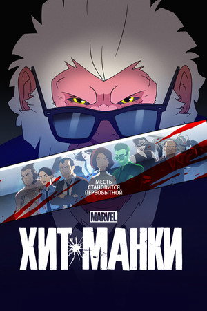 Хит-Манки (мультсериал, 2021)