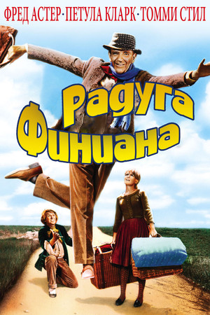Радуга Финиана (фильм, 1968)