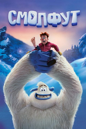 Смолфут (мультфильм, 2018)