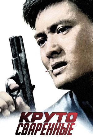 Круто сваренные (фильм, 1992)
