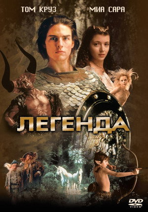 Легенда (фильм, 1985)