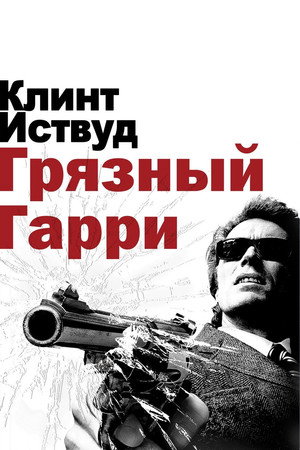 Грязный Гарри (фильм, 1971)