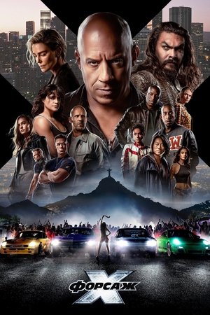 Форсаж 10 (фильм, 2023)