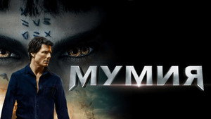 Мумия (фильм, 2017)