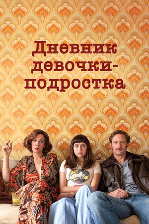 Дневник девочки-подростка (фильм, 2015)