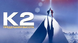 К2: Предельная высота (фильм, 1991)