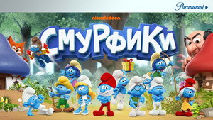 Смурфики (мультсериал, 2021)