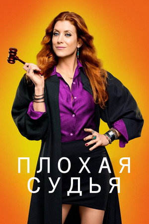 Плохая судья (сериал, 2014)