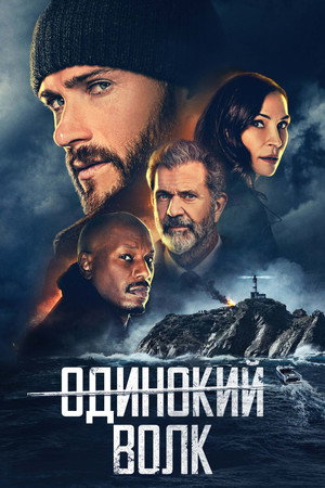 Опасный (фильм, 2021)
