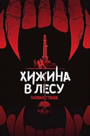Хижина в лесу: Новая глава (фильм, 2017)