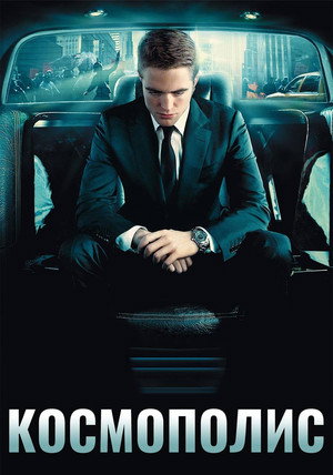 Космополис (фильм, 2012)