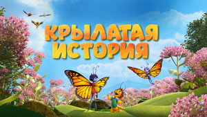 Крылатая история (мультфильм, 2023)