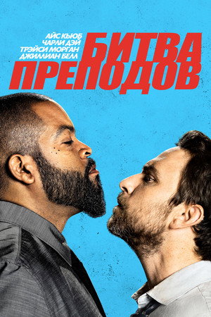 Битва преподов (фильм, 2017)