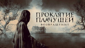 Проклятие Плачущей. Возвращение (фильм, 2022)