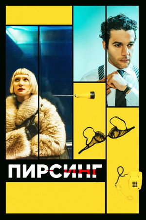 Пирсинг (фильм, 2018)