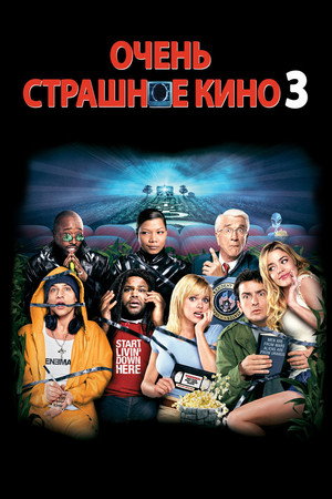 Очень страшное кино 3 (фильм, 2003)