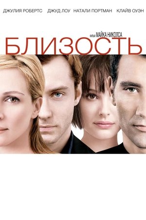 Близость (фильм, 2004)