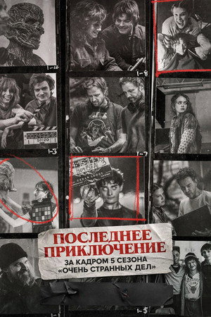 Последнее приключение: за кадром 5 сезона «Очень странных дел» (фильм, 2026)