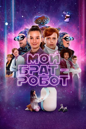 Мой брат - робот (фильм, 2022)