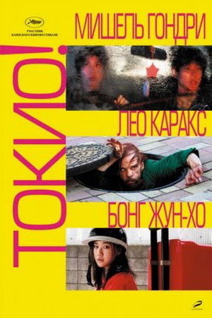 Токио! (фильм, 2008)