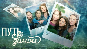 Путь домой (сериал, 2023)