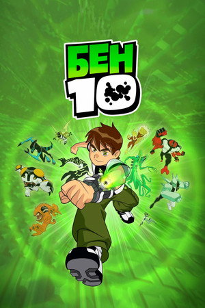 Бен 10 (мультсериал, 2005)