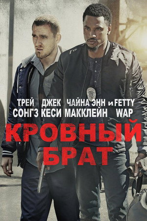 Кровные братья (фильм, 2018)