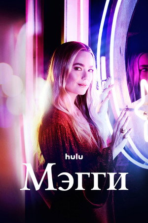 Мэгги (сериал, 2022)