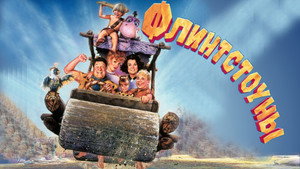 Флинтстоуны (фильм, 1994)