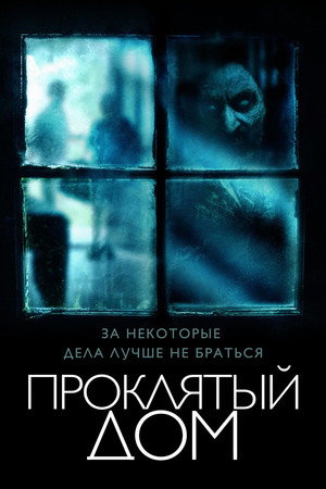 Проклятый дом (фильм, 2018)