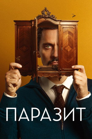 Паразит (фильм, 2022)