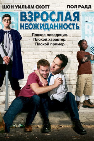 Взрослая неожиданность (фильм, 2008)