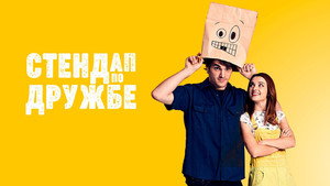 Стендап по дружбе (фильм, 2019)