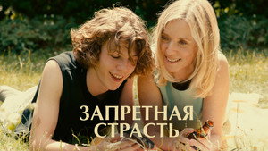 Запретная страсть (фильм, 2023)