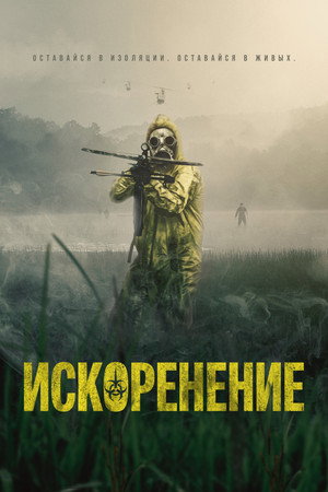 Искоренение (фильм, 2022)