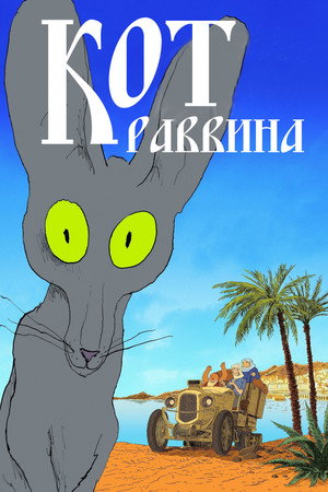 Кот раввина (мультфильм, 2011)