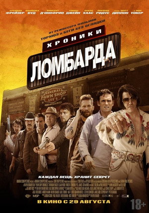Хроники ломбарда (фильм, 2013)