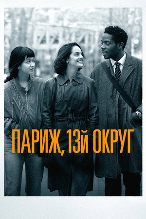 Париж, 13-й округ (фильм, 2021)