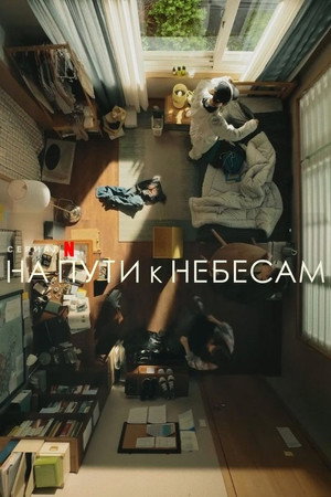 На пути к небесам (сериал, 2021)