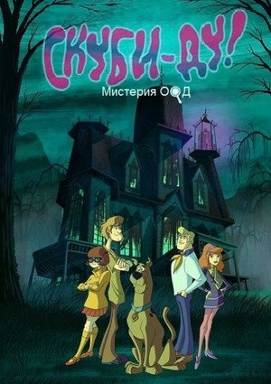 Скуби-Ду! Корпорация Тайна (мультсериал, 2010)