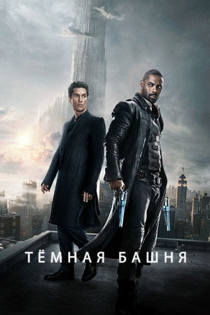 Темная башня (фильм, 2017)