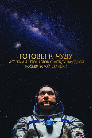 Прекрасное: Истории с космической станции (фильм, 2021)