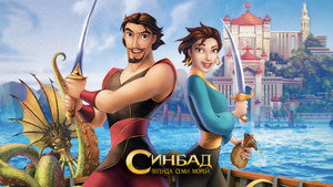 Синдбад: Легенда семи морей (мультфильм, 2003)