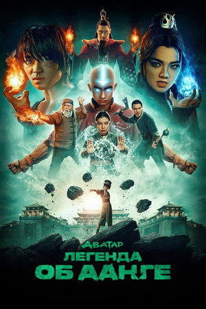 Аватар: Легенда об Аанге (сериал, 2024)