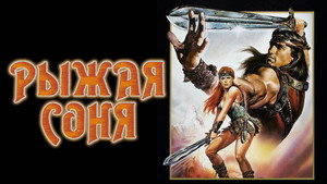 Рыжая Соня (фильм, 1985)